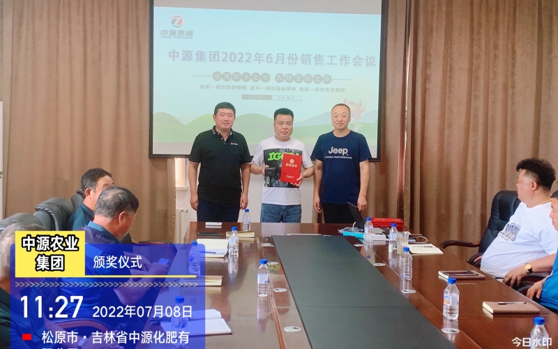 中源農(nóng)業(yè)集團2022年七月份銷售會議